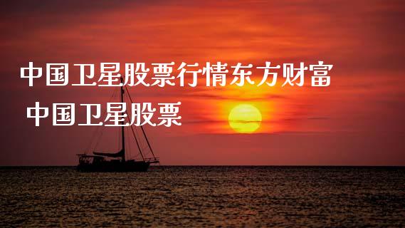 中国卫星股票行情东方财富 中国卫星股票_https://www.gzqbddp.com_选股技巧_第1张