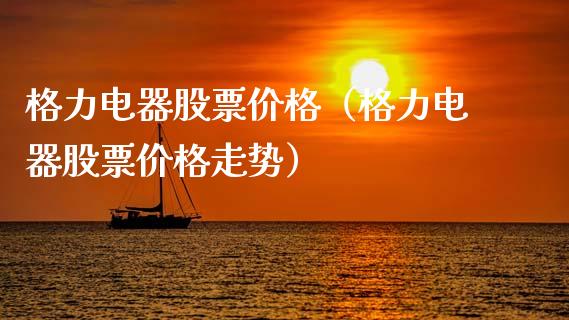 格力电器股票价格（格力电器股票价格走势）_https://www.gzqbddp.com_技术分析_第1张