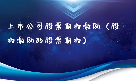 上市公司股票期权激励（股权激励的股票期权）_https://www.gzqbddp.com_股票知识_第1张