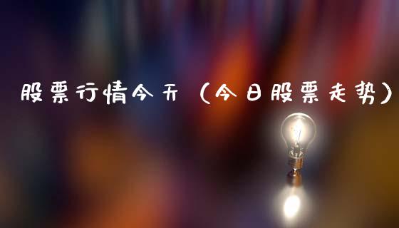 股票行情今天（今日股票走势）_https://www.gzqbddp.com_技术分析_第1张