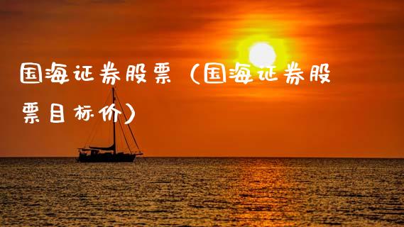 国海证券股票（国海证券股票目标价）_https://www.gzqbddp.com_财经资讯_第1张