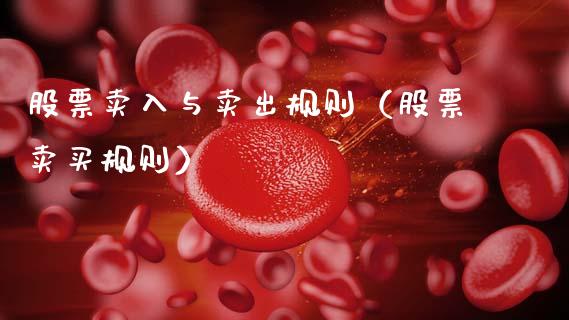 股票卖入与卖出规则（股票卖买规则）_https://www.gzqbddp.com_选股技巧_第1张