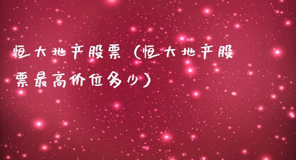 恒大地产股票（恒大地产股票最高价位多少）_https://www.gzqbddp.com_财经资讯_第1张