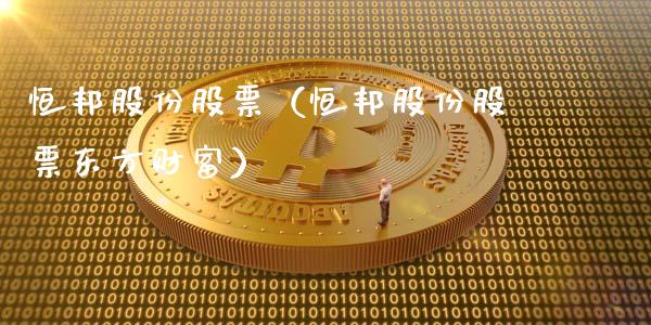 恒邦股份股票（恒邦股份股票东方财富）_https://www.gzqbddp.com_财经资讯_第1张