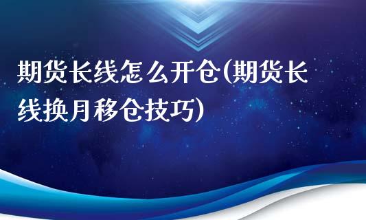 期货长线怎么开仓(期货长线换月移仓技巧)_https://www.gzqbddp.com_黄金期货_第1张