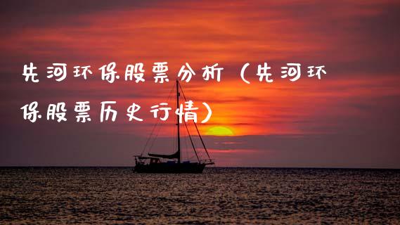 先河环保股票分析（先河环保股票历史行情）_https://www.gzqbddp.com_炒股经验_第1张