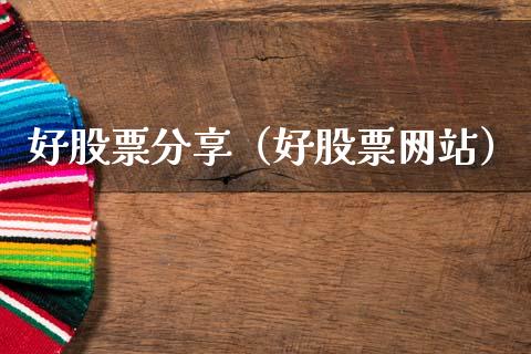 好股票分享（好股票网站）_https://www.gzqbddp.com_技术分析_第1张