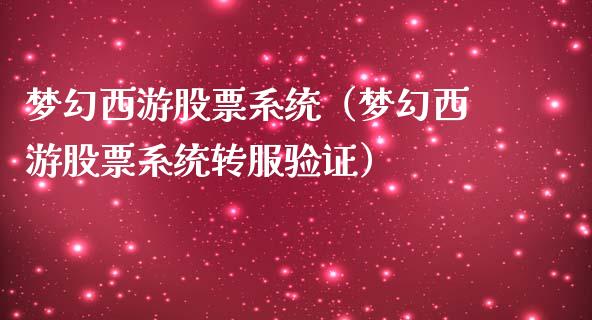 梦幻西游股票系统（梦幻西游股票系统转服验证）_https://www.gzqbddp.com_股票知识_第1张