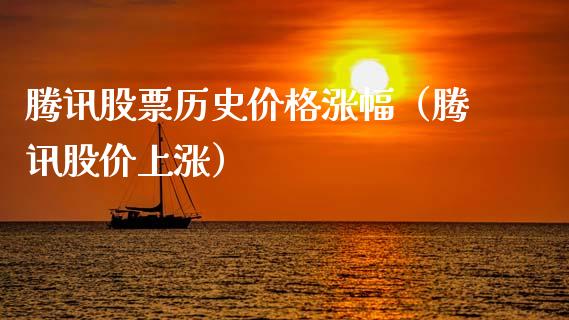 腾讯股票历史价格涨幅（腾讯股价上涨）_https://www.gzqbddp.com_炒股经验_第1张