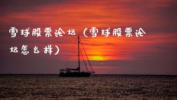 雪球股票**（雪球股票**怎么样）_https://www.gzqbddp.com_股票知识_第1张