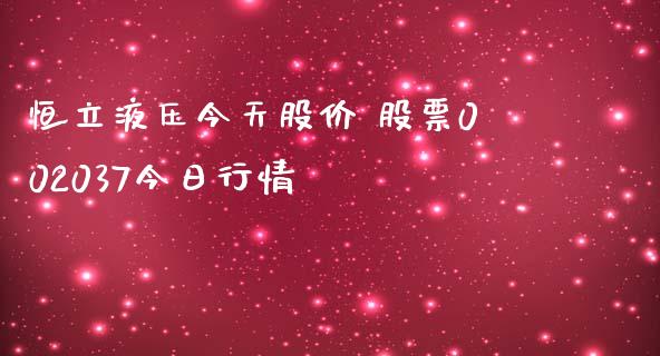 恒立液压今天股价 股票002037今日行情_https://www.gzqbddp.com_技术分析_第1张