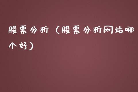 股票分析（股票分析网站哪个好）_https://www.gzqbddp.com_技术分析_第1张