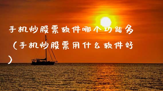 手机炒股票软件哪个功能多（手机炒股票用什么软件好）_https://www.gzqbddp.com_技术分析_第1张