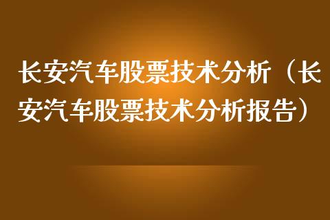 长安汽车股票技术分析（长安汽车股票技术分析报告）_https://www.gzqbddp.com_炒股经验_第1张
