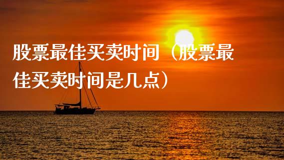 股票最佳买卖时间（股票最佳买卖时间是几点）_https://www.gzqbddp.com_炒股经验_第1张