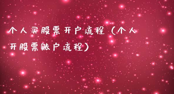 个人买股票开户流程（个人开股票账户流程）_https://www.gzqbddp.com_股票知识_第1张