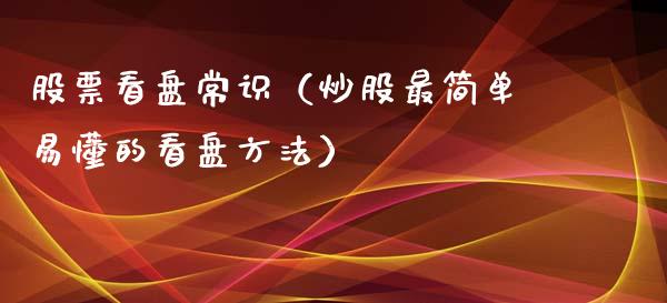 股票看盘常识（炒股最简单易懂的看盘方法）_https://www.gzqbddp.com_炒股经验_第1张