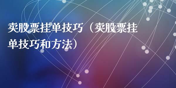 卖股票挂单技巧（卖股票挂单技巧和方法）_https://www.gzqbddp.com_股票知识_第1张