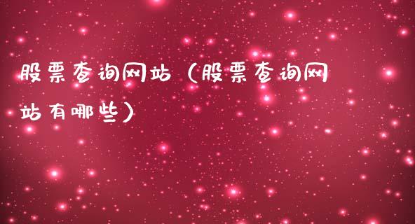 股票查询网站（股票查询网站有哪些）_https://www.gzqbddp.com_选股技巧_第1张