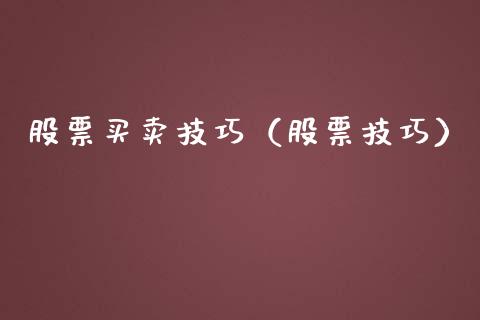 股票买卖技巧（股票技巧）_https://www.gzqbddp.com_炒股经验_第1张