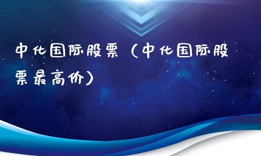 中化国际股票（中化国际股票最高价）_https://www.gzqbddp.com_财经资讯_第1张