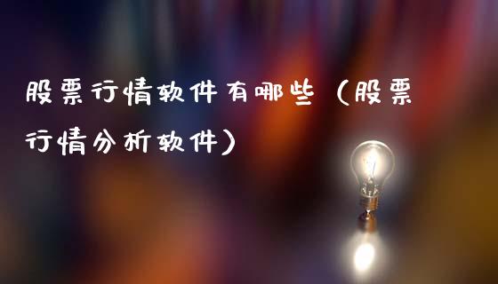 股票行情软件有哪些（股票行情分析软件）_https://www.gzqbddp.com_选股技巧_第1张