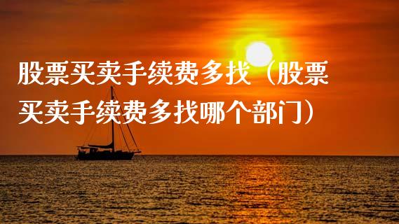 股票买卖手续费多找（股票买卖手续费多找哪个部门）_https://www.gzqbddp.com_技术分析_第1张