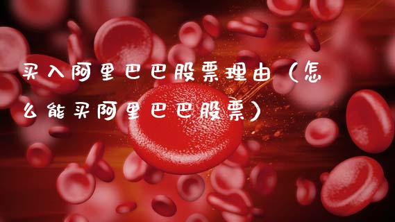 买入阿里巴巴股票理由（怎么能买阿里巴巴股票）_https://www.gzqbddp.com_炒股经验_第1张