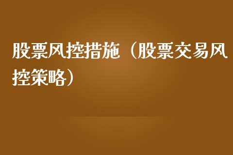 股票风控措施（股票交易风控策略）_https://www.gzqbddp.com_股票知识_第1张