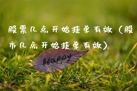 股票几点开始挂单有效（股市几点开始挂单有效）_https://www.gzqbddp.com_股票知识_第1张