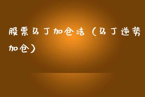 股票马丁加仓法（马丁逆势加仓）_https://www.gzqbddp.com_技术分析_第1张
