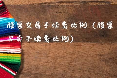 股票交易手续费比例（股票买卖手续费比例）_https://www.gzqbddp.com_炒股经验_第1张