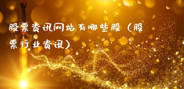 股票资讯网站有哪些股（股票行业资讯）_https://www.gzqbddp.com_股票知识_第1张