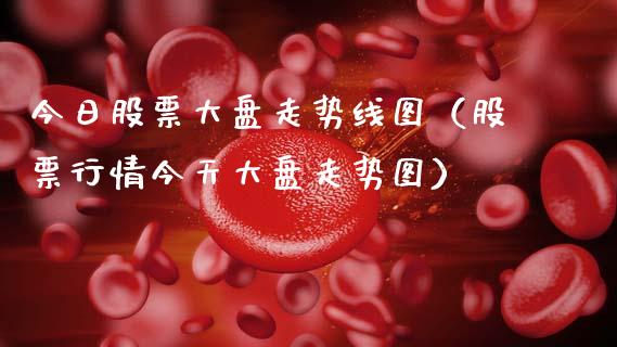 今日股票大盘走势线图（股票行情今天大盘走势图）_https://www.gzqbddp.com_选股技巧_第1张