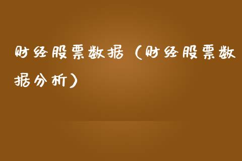财经股票数据（财经股票数据分析）_https://www.gzqbddp.com_股票知识_第1张
