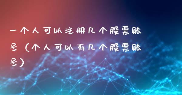 一个人可以注册几个股票账号（个人可以有几个股票账号）_https://www.gzqbddp.com_股票知识_第1张