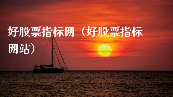 好股票指标网（好股票指标网站）_https://www.gzqbddp.com_股票知识_第1张