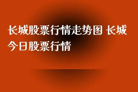 长城股票行情走势图 长城今日股票行情_https://www.gzqbddp.com_炒股经验_第1张