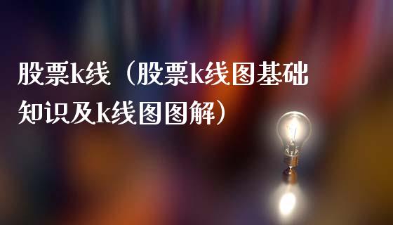 股票k线（股票k线图基础知识及k线图图解）_https://www.gzqbddp.com_财经资讯_第1张