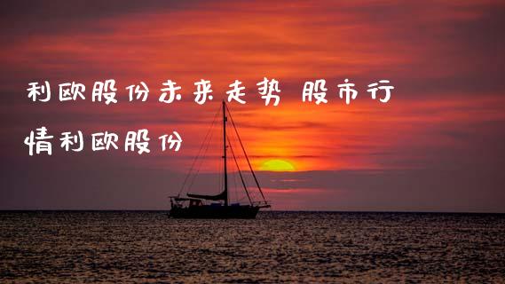 利欧股份未来走势 股市行情利欧股份_https://www.gzqbddp.com_股票知识_第1张