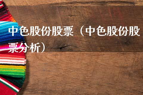 中色股份股票（中色股份股票分析）_https://www.gzqbddp.com_财经资讯_第1张
