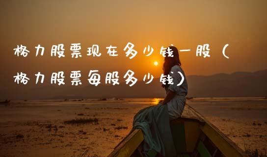 格力股票现在多少钱一股（格力股票每股多少钱）_https://www.gzqbddp.com_选股技巧_第1张