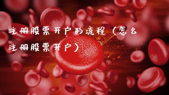 注册股票开户的流程（怎么注册股票开户）_https://www.gzqbddp.com_技术分析_第1张