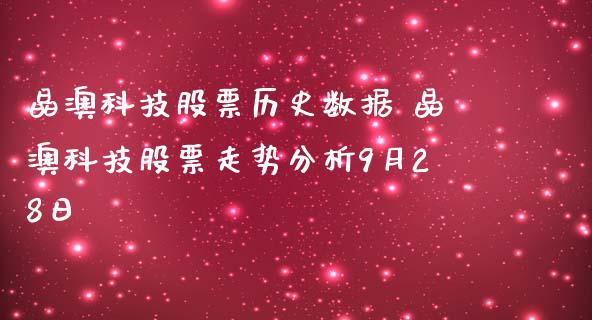 晶澳科技股票历史数据 晶澳科技股票走势分析9月28日_https://www.gzqbddp.com_炒股经验_第1张