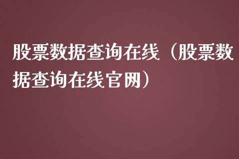 股票数据查询在线（股票数据查询在线官网）_https://www.gzqbddp.com_炒股经验_第1张