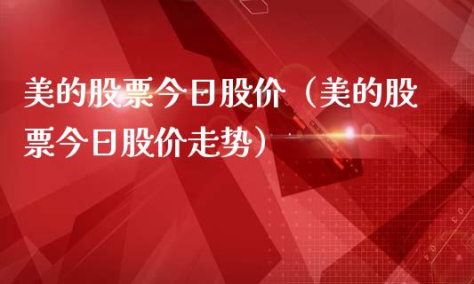 美的股票今日股价（美的股票今日股价走势）_https://www.gzqbddp.com_技术分析_第1张