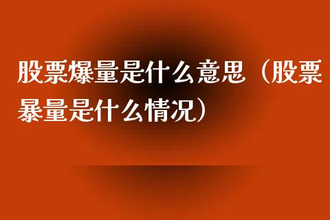 股票爆量是什么意思（股票暴量是什么情况）_https://www.gzqbddp.com_股票知识_第1张