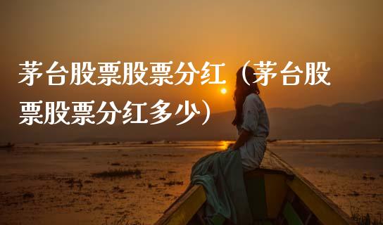 茅台股票股票分红（茅台股票股票分红多少）_https://www.gzqbddp.com_炒股经验_第1张