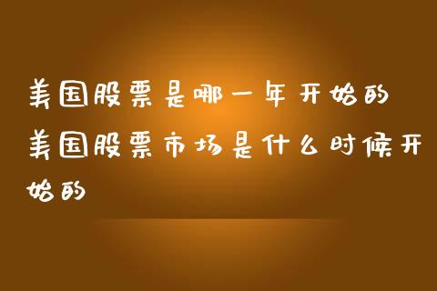 美国股票是哪一年开始的 美国股票市场是什么时候开始的_https://www.gzqbddp.com_技术分析_第1张