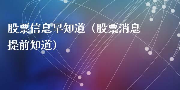 股票信息早知道（股票消息提前知道）_https://www.gzqbddp.com_技术分析_第1张